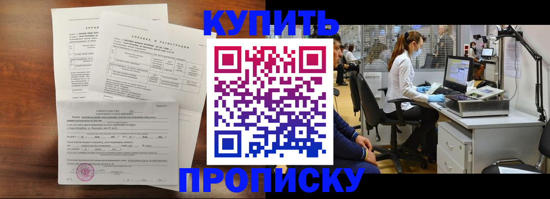 временная регистрация купить в Амурске