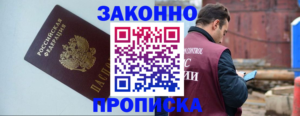 прописка от собственника в Амурске