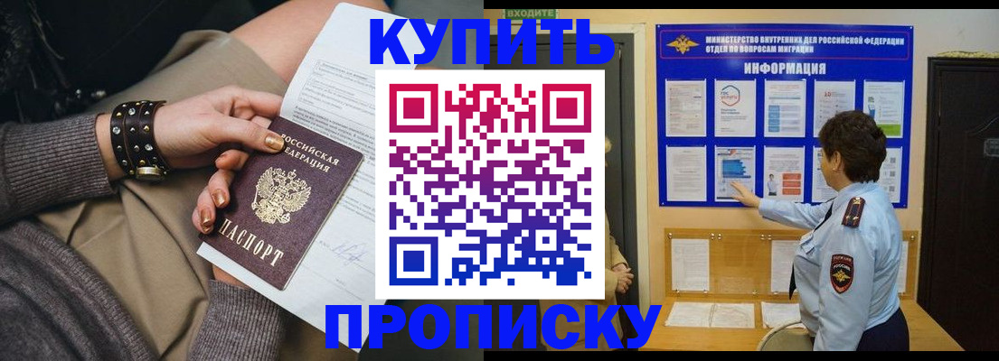прописка в Амурске